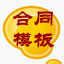 合同模板范本文书