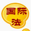 国际法