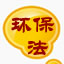 环境保护法