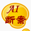 智判AI
