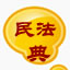 民法典