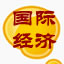 国际经济法