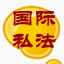 国际私法