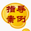 指导案例公报案例