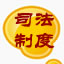 司法制度职业道德
