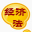 经济法