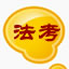 法考