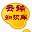 云端知识库