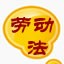 劳动法劳动仲裁