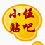图文贴吧