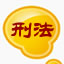 刑法