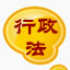 行政法行政诉讼法