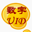 数字UID