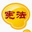 宪法