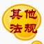 其他法律