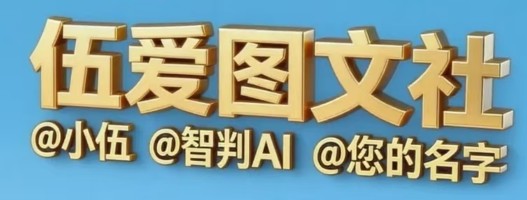 伍爱图文社