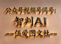 伍爱图文社-智判智能客服云端知识库部署