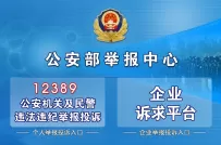 公安部举报中心民警违法违纪举报投诉