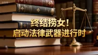 终结捞女与渣男！民法典婚姻家庭编的解释(二)爱憎分明启动法律武器进行时