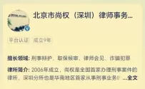 北京市尚权（深圳）律师事务所