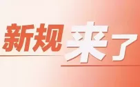 2026新法新规你我息息相关影响生活