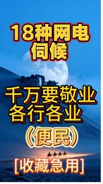 18种网电伺候！各行各业遵纪守法好敬业【阅读原文】
