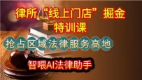 律所“线上门店”掘金特训课抢占区域法律服务高地智喂AI法律助手【阅读原文】