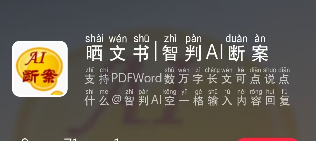 智判AI 晒文书